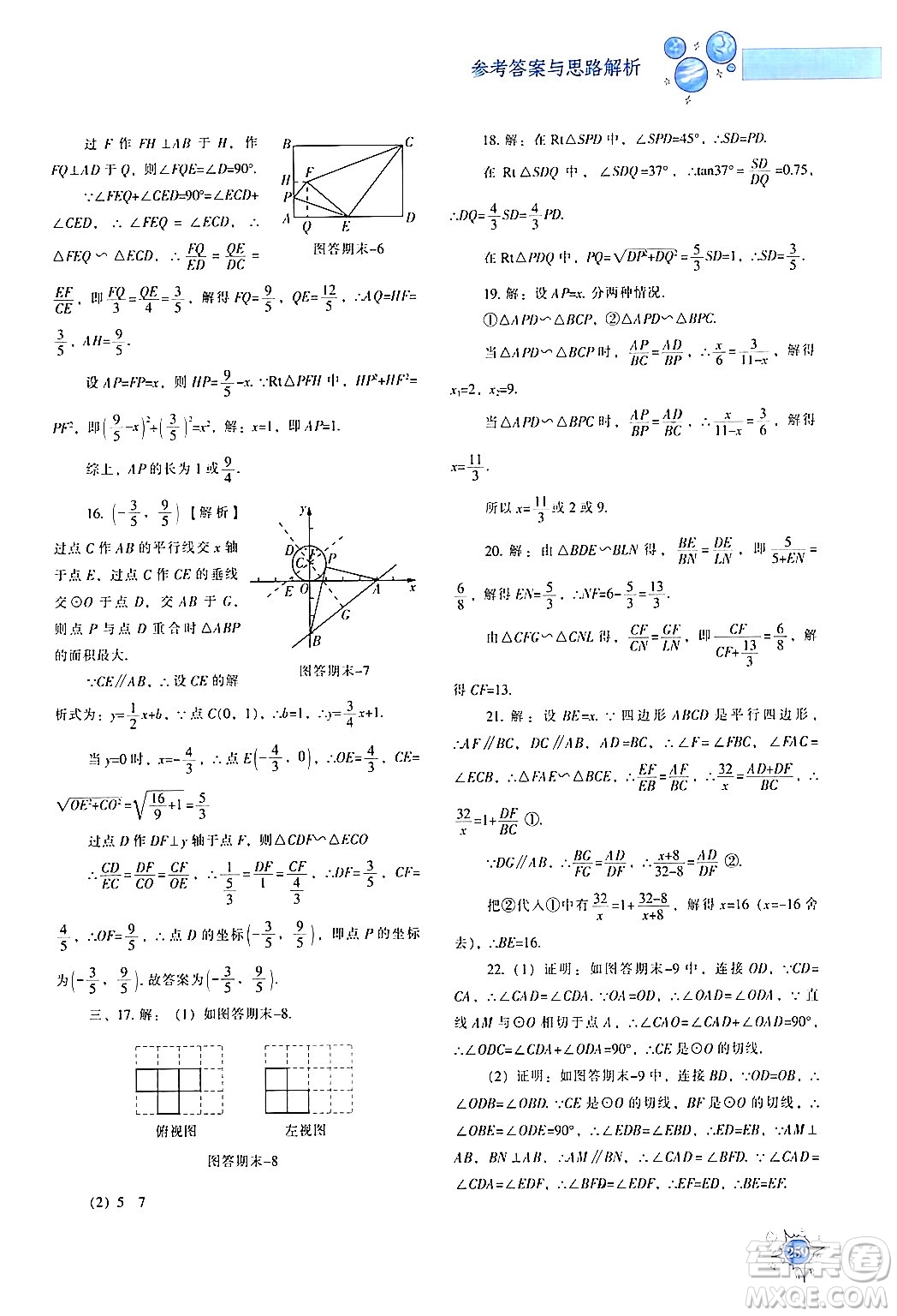 遼寧教育出版社2024年春尖子生題庫(kù)九年級(jí)數(shù)學(xué)下冊(cè)人教版答案