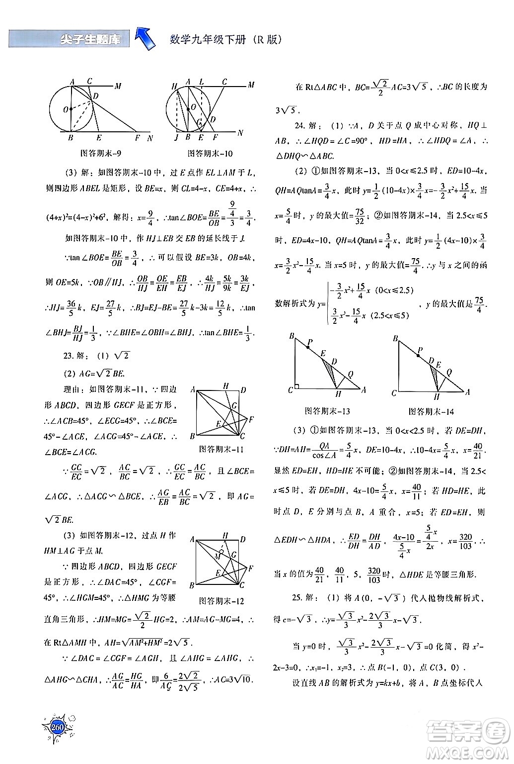 遼寧教育出版社2024年春尖子生題庫(kù)九年級(jí)數(shù)學(xué)下冊(cè)人教版答案