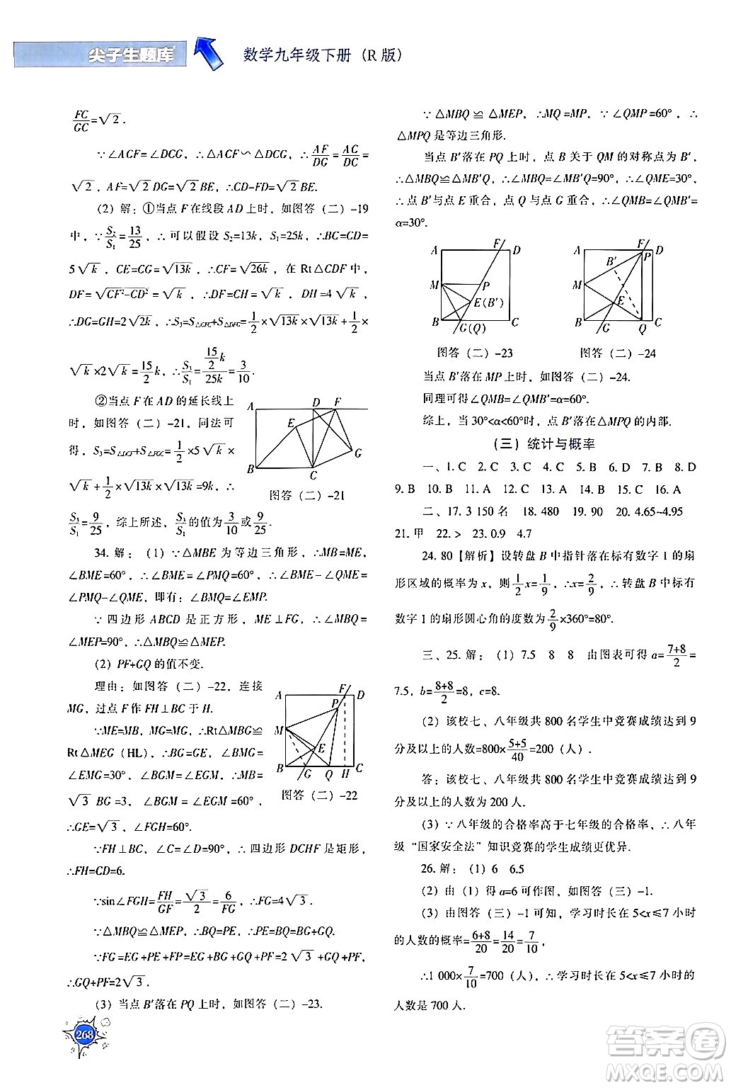 遼寧教育出版社2024年春尖子生題庫(kù)九年級(jí)數(shù)學(xué)下冊(cè)人教版答案