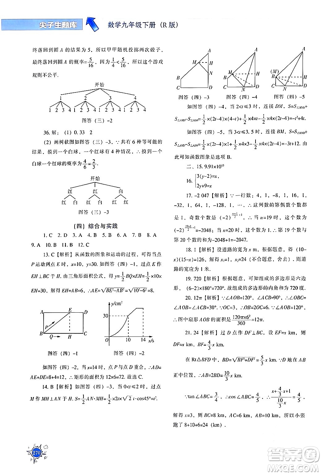 遼寧教育出版社2024年春尖子生題庫(kù)九年級(jí)數(shù)學(xué)下冊(cè)人教版答案