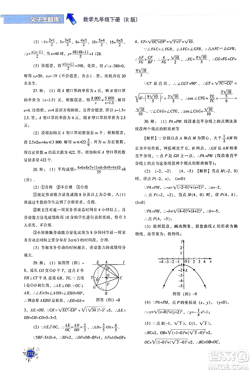 遼寧教育出版社2024年春尖子生題庫(kù)九年級(jí)數(shù)學(xué)下冊(cè)人教版答案