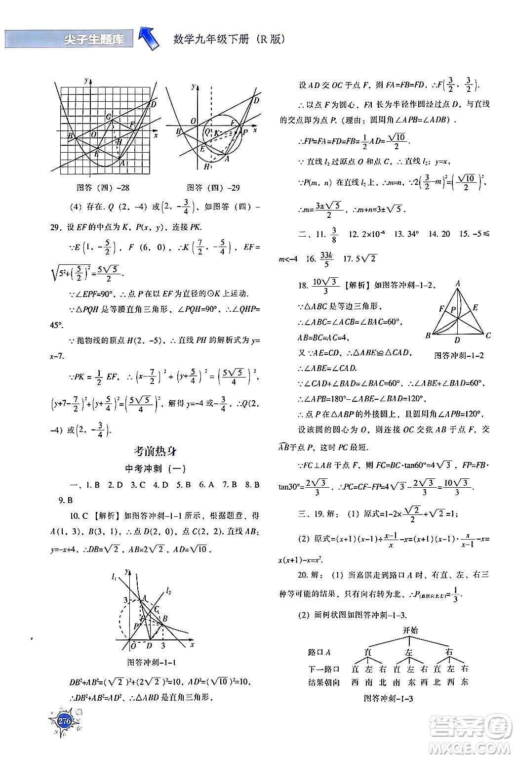 遼寧教育出版社2024年春尖子生題庫(kù)九年級(jí)數(shù)學(xué)下冊(cè)人教版答案