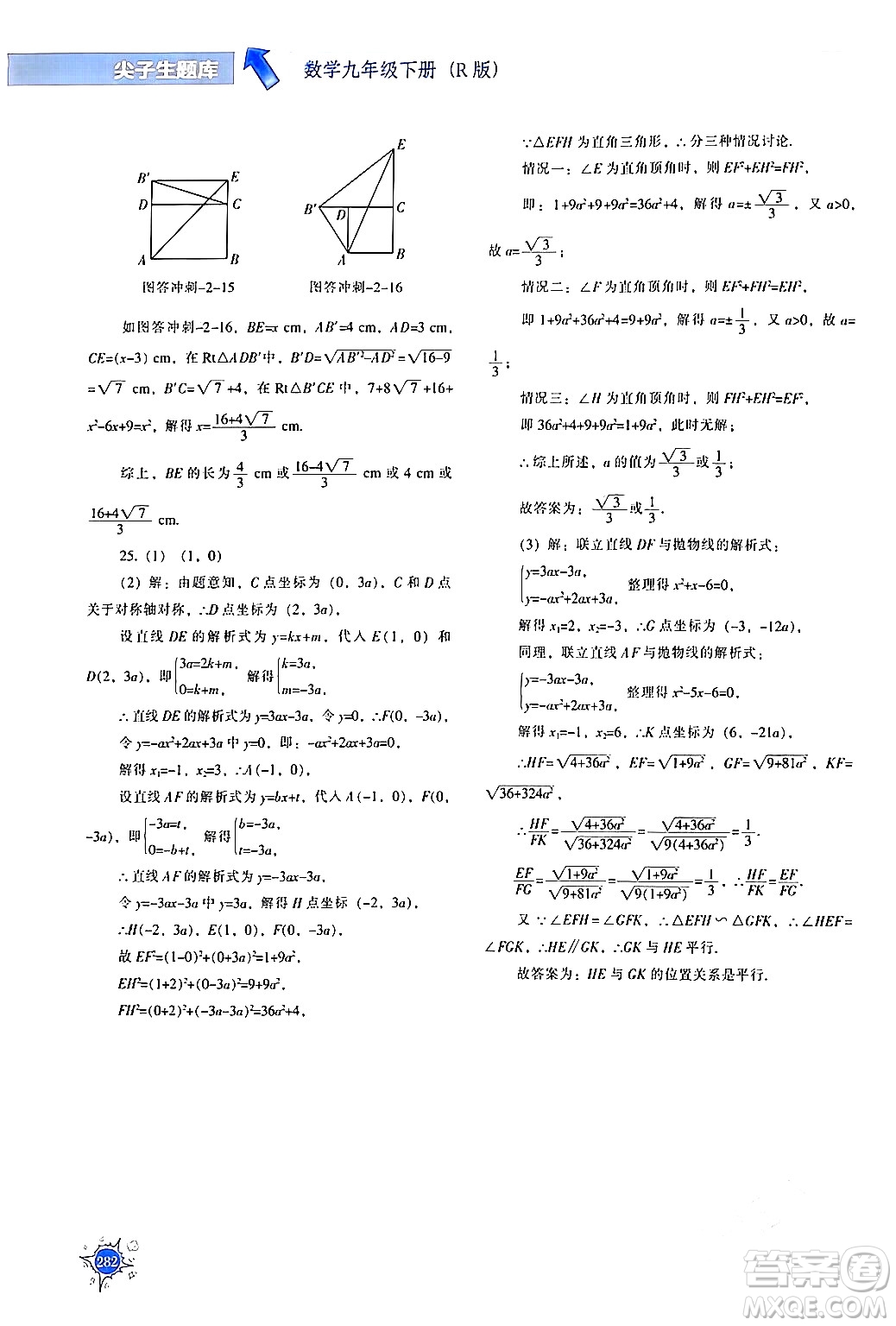 遼寧教育出版社2024年春尖子生題庫(kù)九年級(jí)數(shù)學(xué)下冊(cè)人教版答案