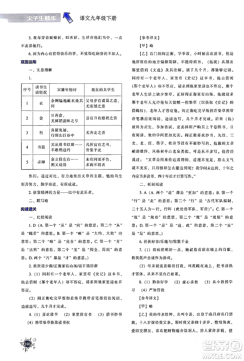 遼寧教育出版社2024年春尖子生題庫九年級語文下冊通用版答案