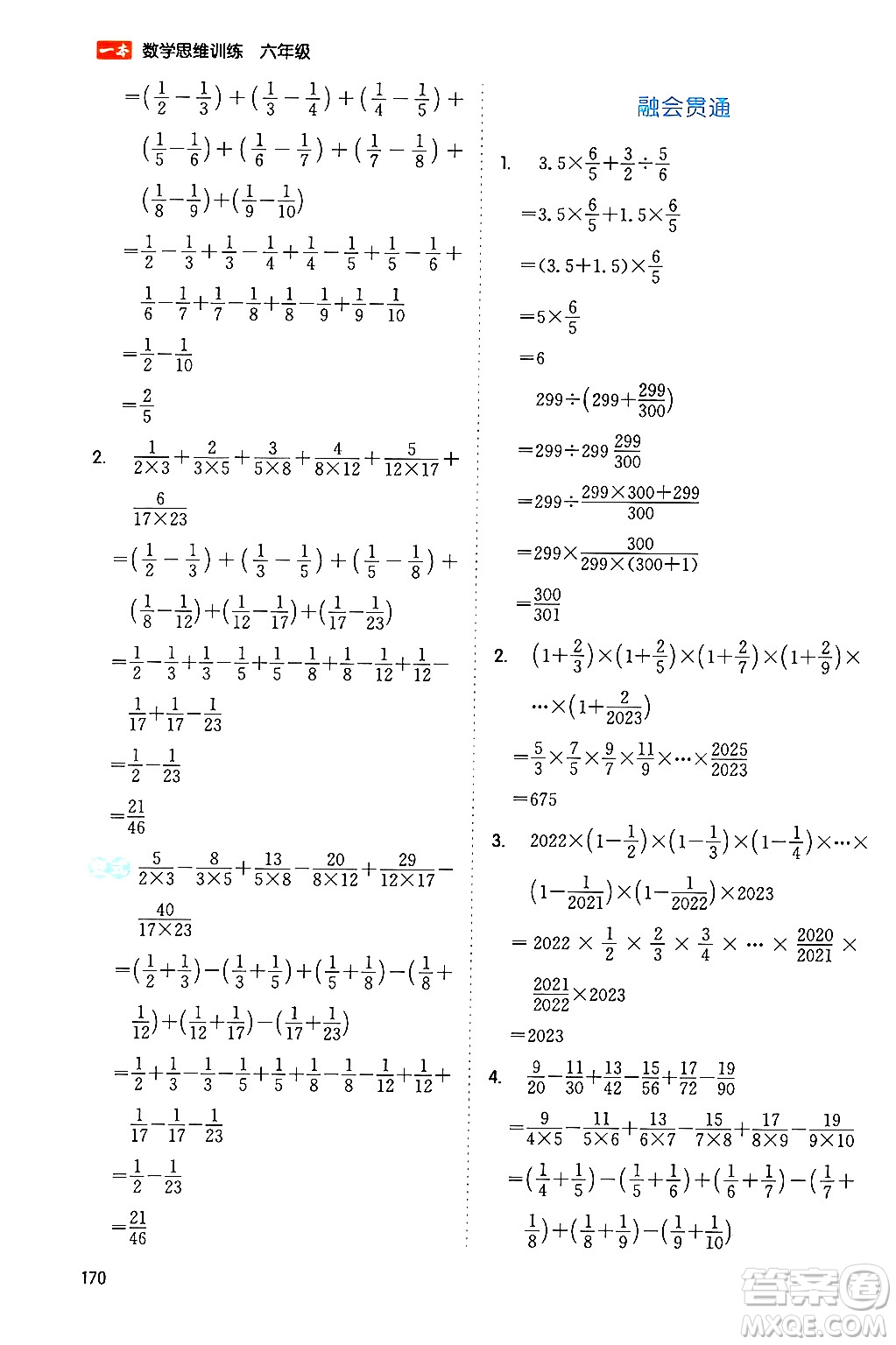 湖南教育出版社2024年春一本數(shù)學思維訓練六年級數(shù)學下冊通用版答案