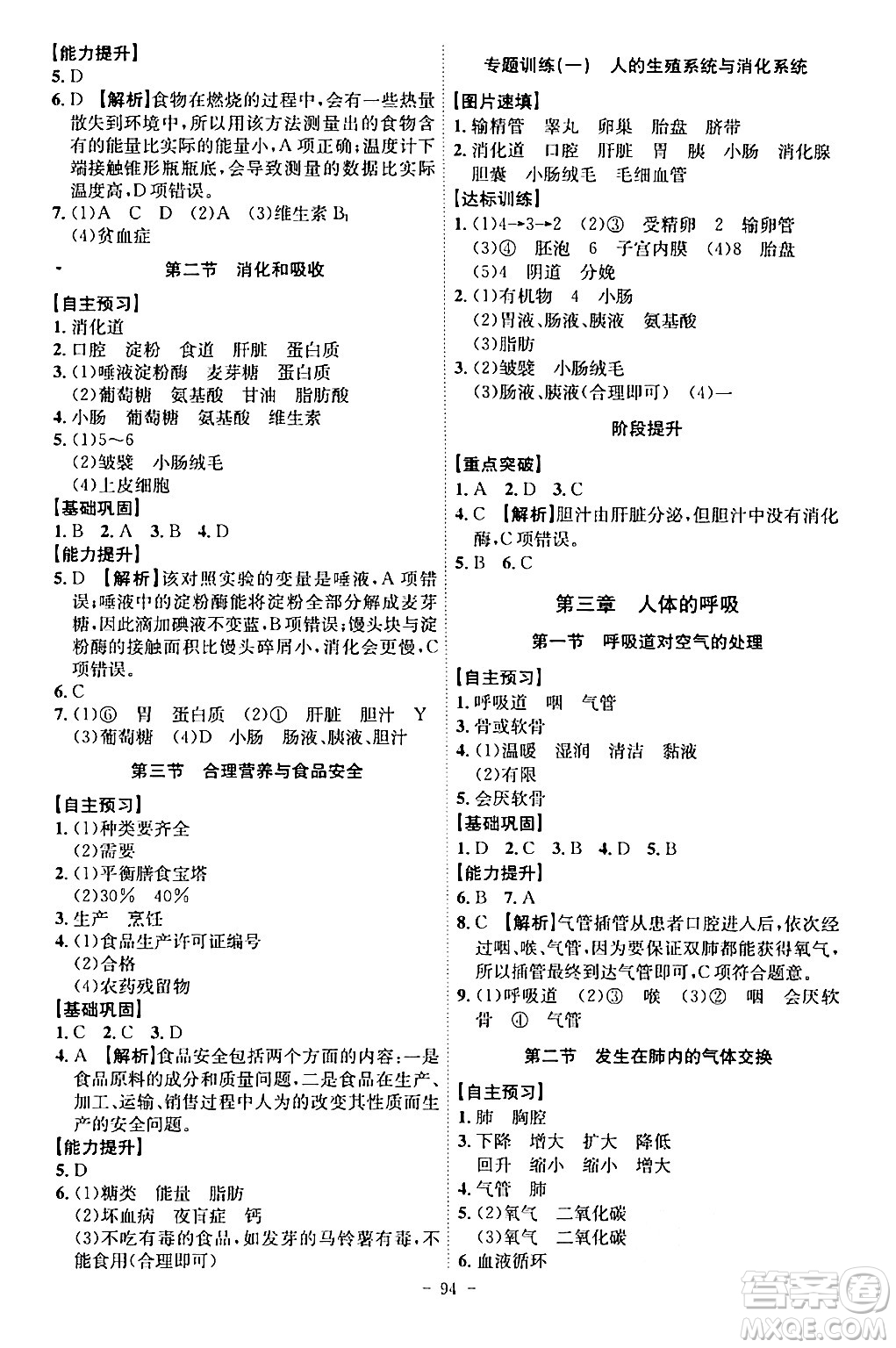 安徽師范大學(xué)出版社2024年春課時(shí)A計(jì)劃七年級(jí)生物下冊(cè)人教版安徽專版答案