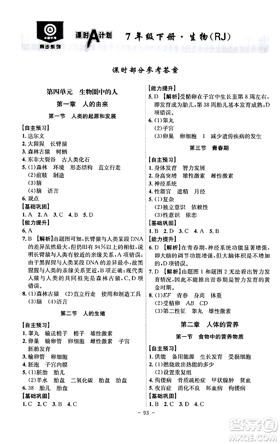 安徽師范大學(xué)出版社2024年春課時(shí)A計(jì)劃七年級(jí)生物下冊(cè)人教版安徽專版答案