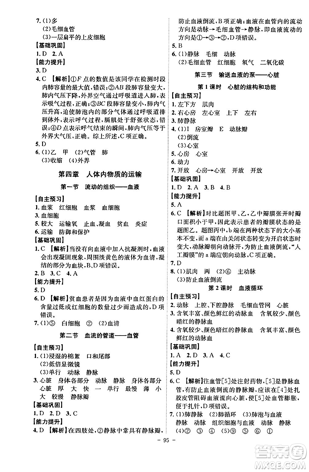 安徽師范大學(xué)出版社2024年春課時(shí)A計(jì)劃七年級(jí)生物下冊(cè)人教版安徽專版答案