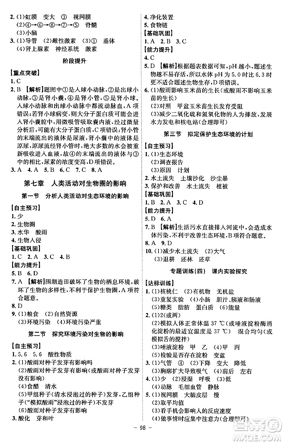 安徽師范大學(xué)出版社2024年春課時(shí)A計(jì)劃七年級(jí)生物下冊(cè)人教版安徽專版答案