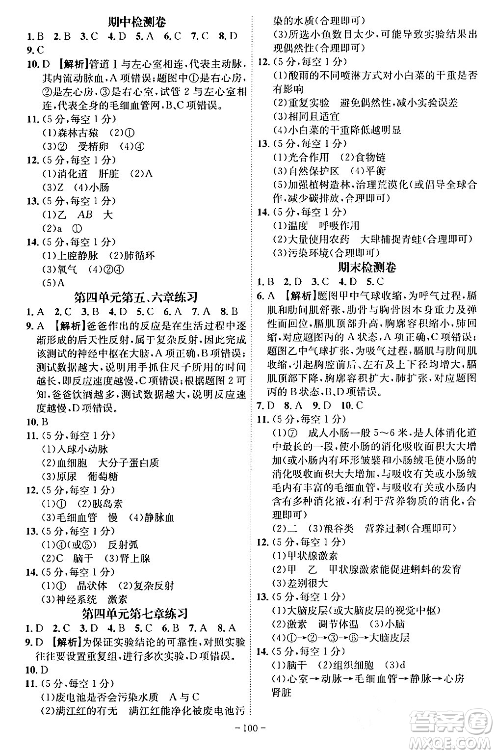 安徽師范大學(xué)出版社2024年春課時(shí)A計(jì)劃七年級(jí)生物下冊(cè)人教版安徽專版答案