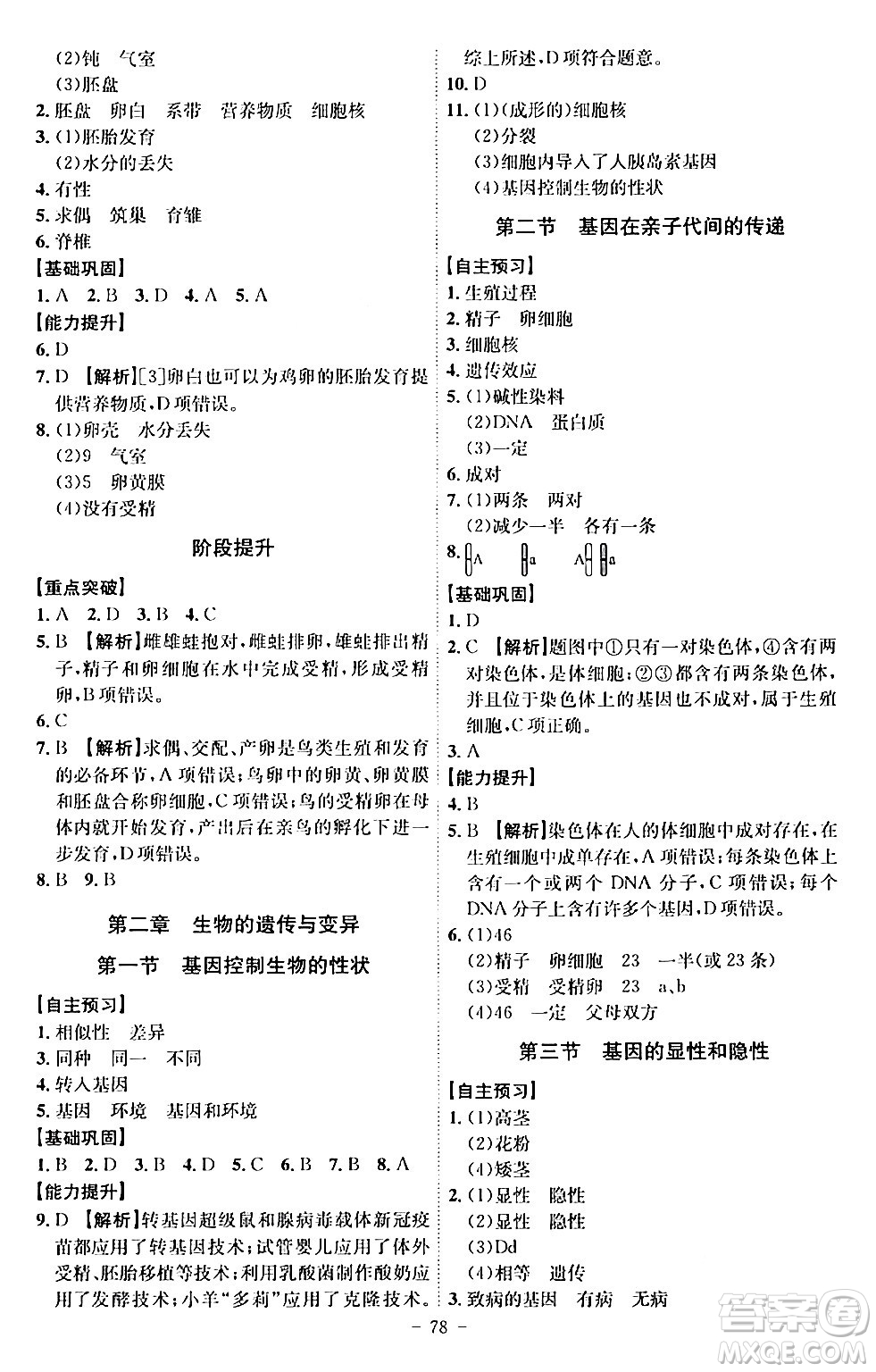 安徽師范大學(xué)出版社2024年春課時(shí)A計(jì)劃八年級生物下冊人教版安徽專版答案