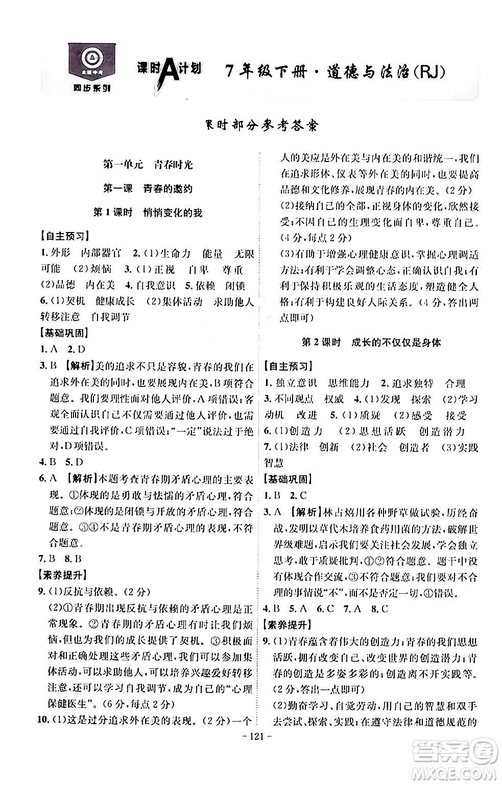 安徽師范大學(xué)出版社2024年春課時A計劃七年級道德與法治下冊人教版安徽專版答案