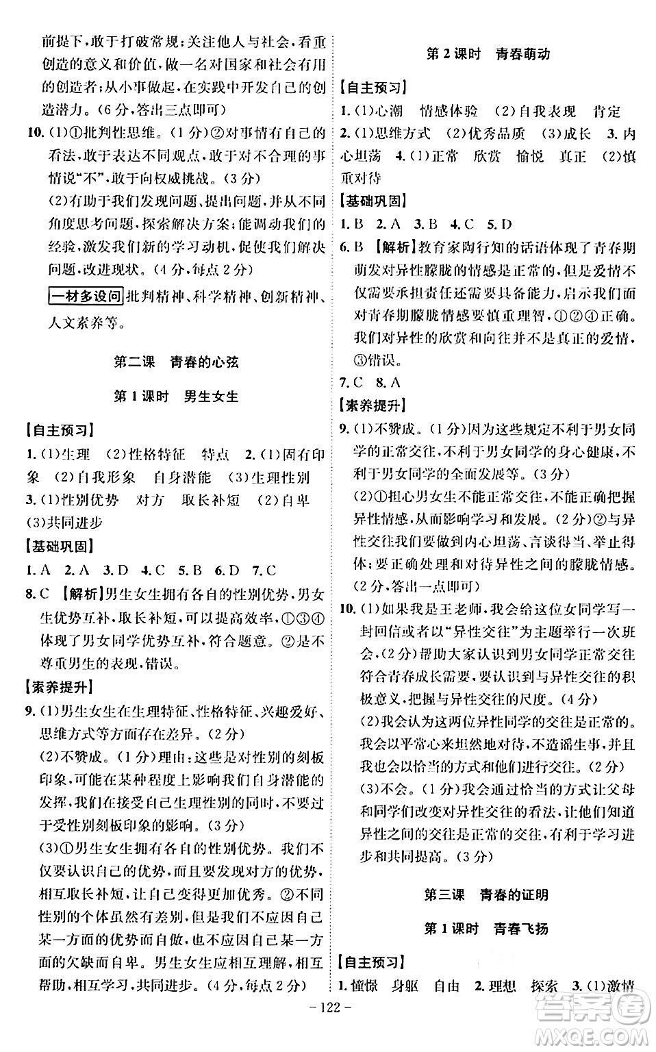 安徽師范大學(xué)出版社2024年春課時A計劃七年級道德與法治下冊人教版安徽專版答案