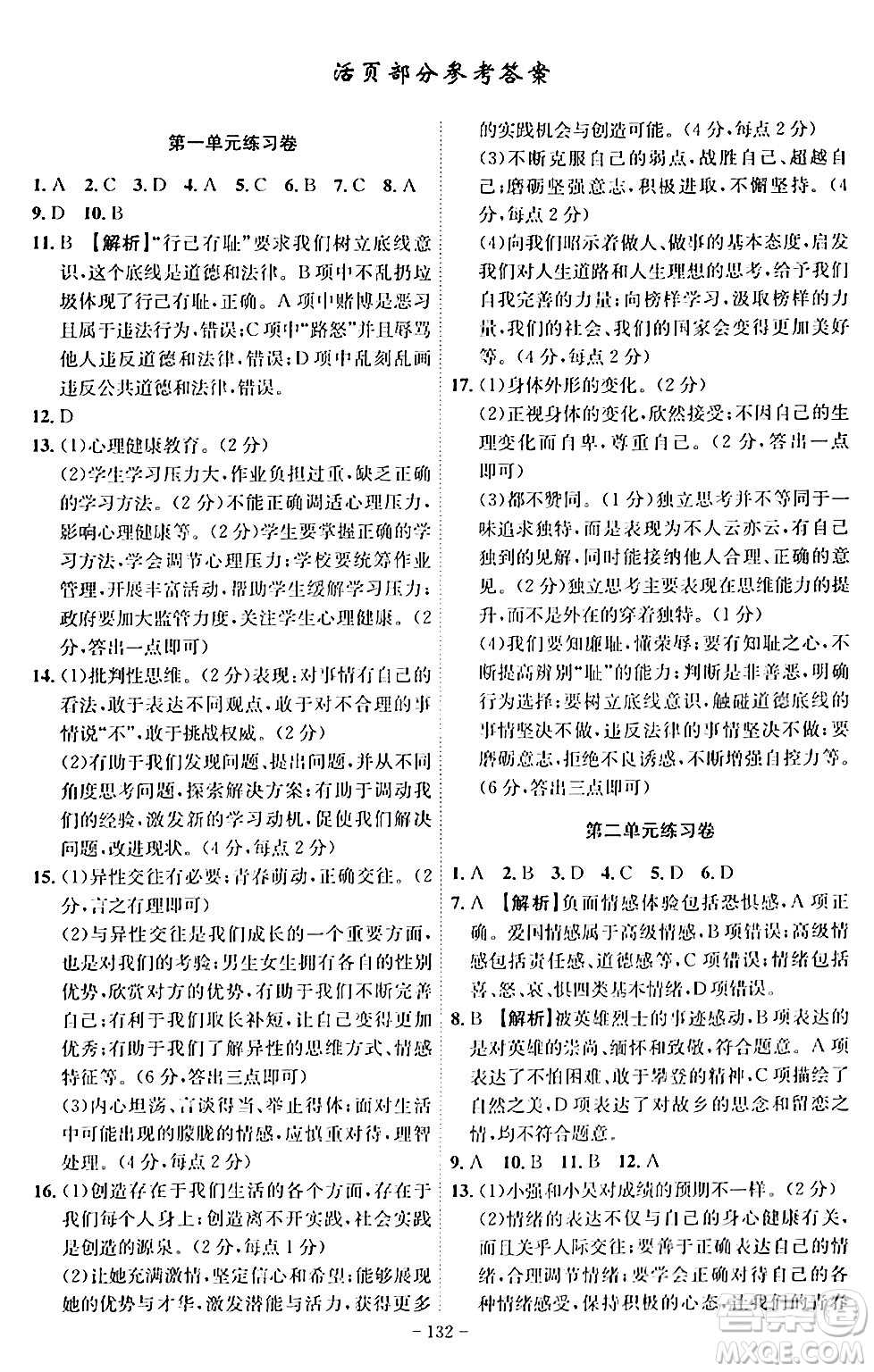 安徽師范大學(xué)出版社2024年春課時A計劃七年級道德與法治下冊人教版安徽專版答案