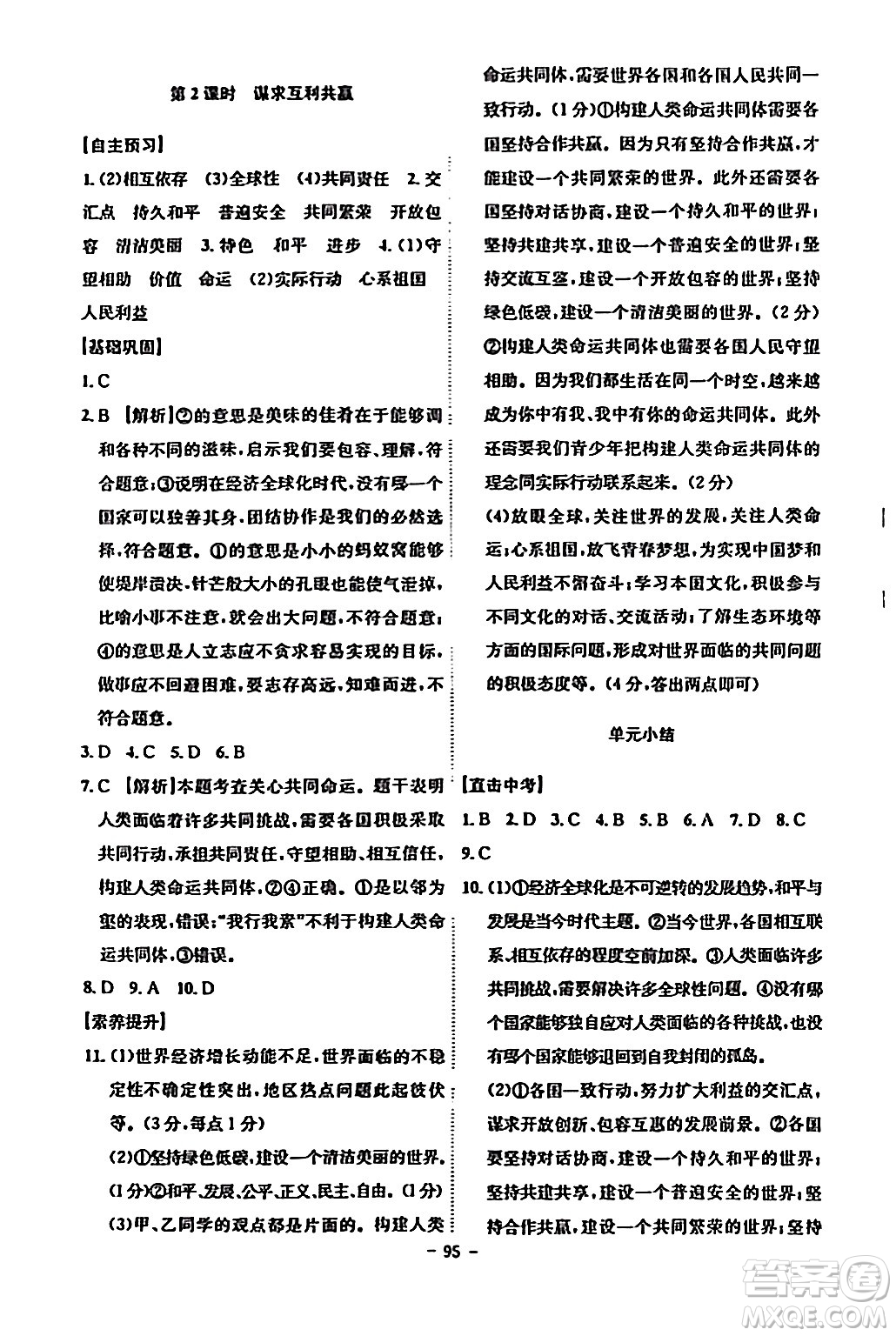 安徽師范大學(xué)出版社2024年春課時(shí)A計(jì)劃九年級(jí)道德與法治下冊(cè)人教版安徽專版答案