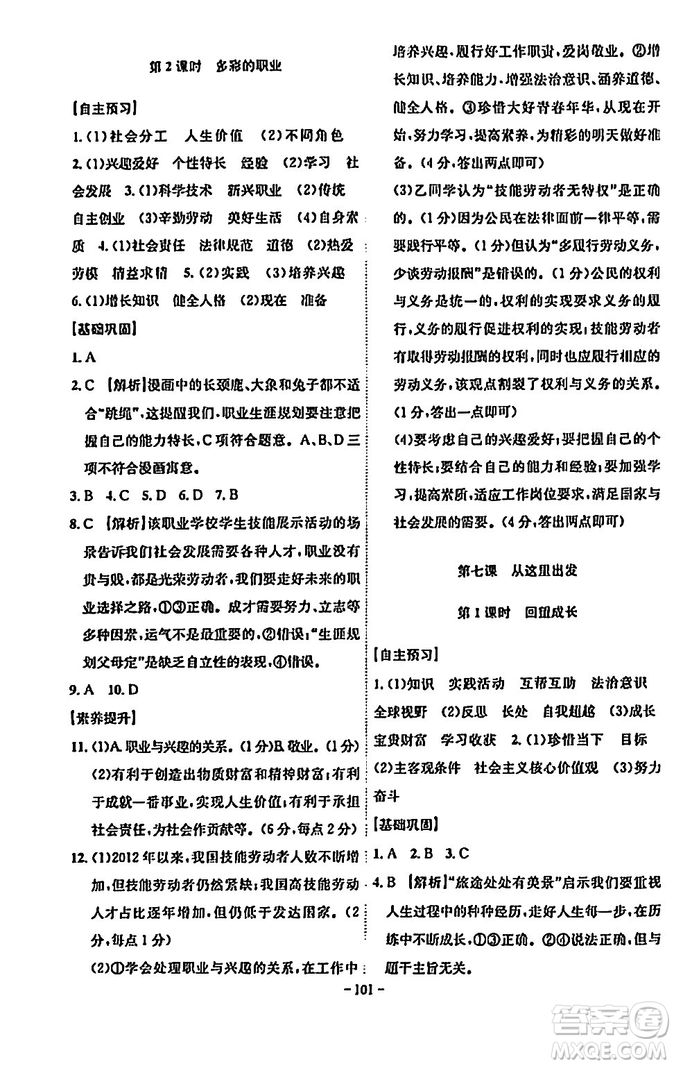 安徽師范大學(xué)出版社2024年春課時(shí)A計(jì)劃九年級(jí)道德與法治下冊(cè)人教版安徽專版答案