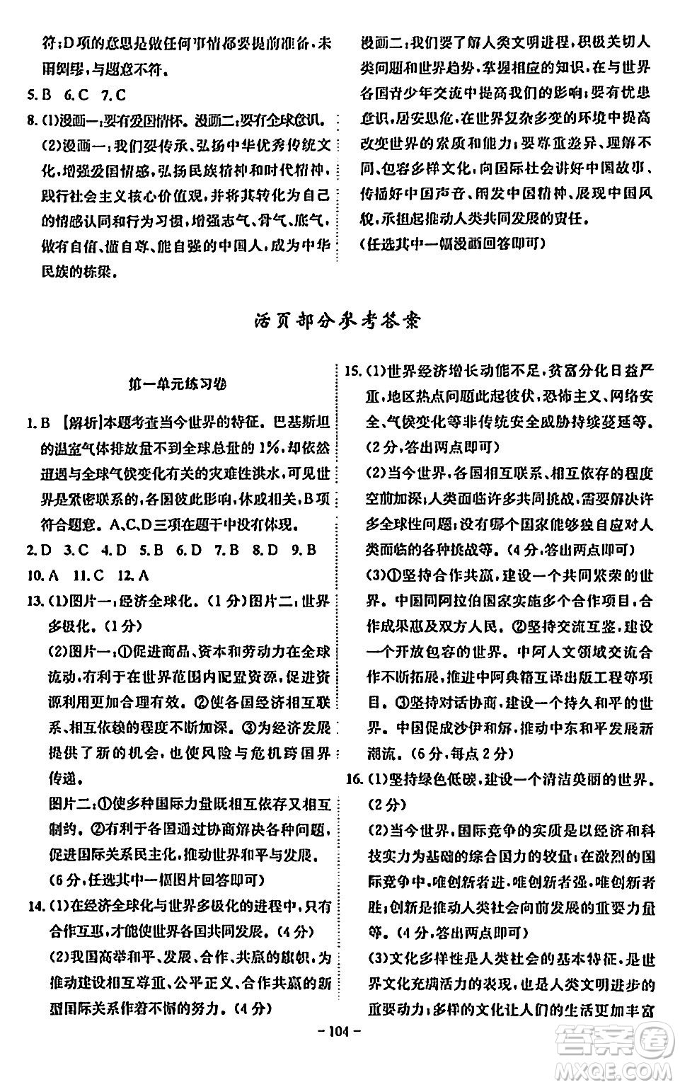 安徽師范大學(xué)出版社2024年春課時(shí)A計(jì)劃九年級(jí)道德與法治下冊(cè)人教版安徽專版答案