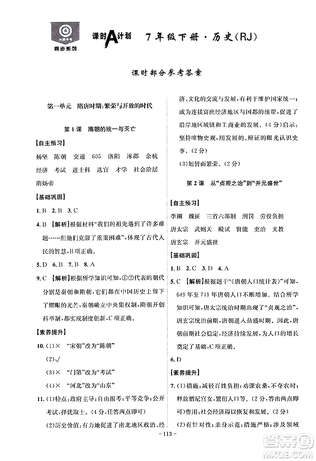 安徽師范大學(xué)出版社2024年春課時A計劃七年級歷史下冊人教版安徽專版答案