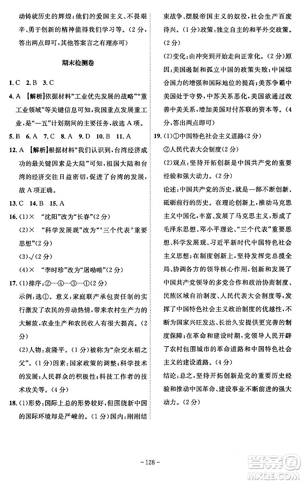 安徽師范大學(xué)出版社2024年春課時(shí)A計(jì)劃八年級(jí)歷史下冊(cè)人教版安徽專(zhuān)版答案