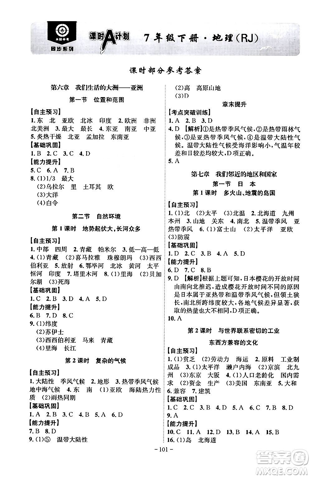 安徽師范大學(xué)出版社2024年春課時(shí)A計(jì)劃七年級(jí)地理下冊(cè)人教版安徽專版答案