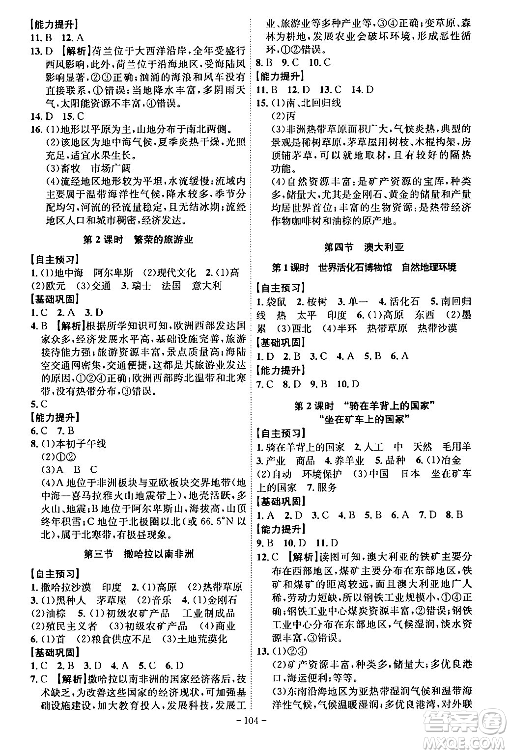 安徽師范大學(xué)出版社2024年春課時(shí)A計(jì)劃七年級(jí)地理下冊(cè)人教版安徽專版答案