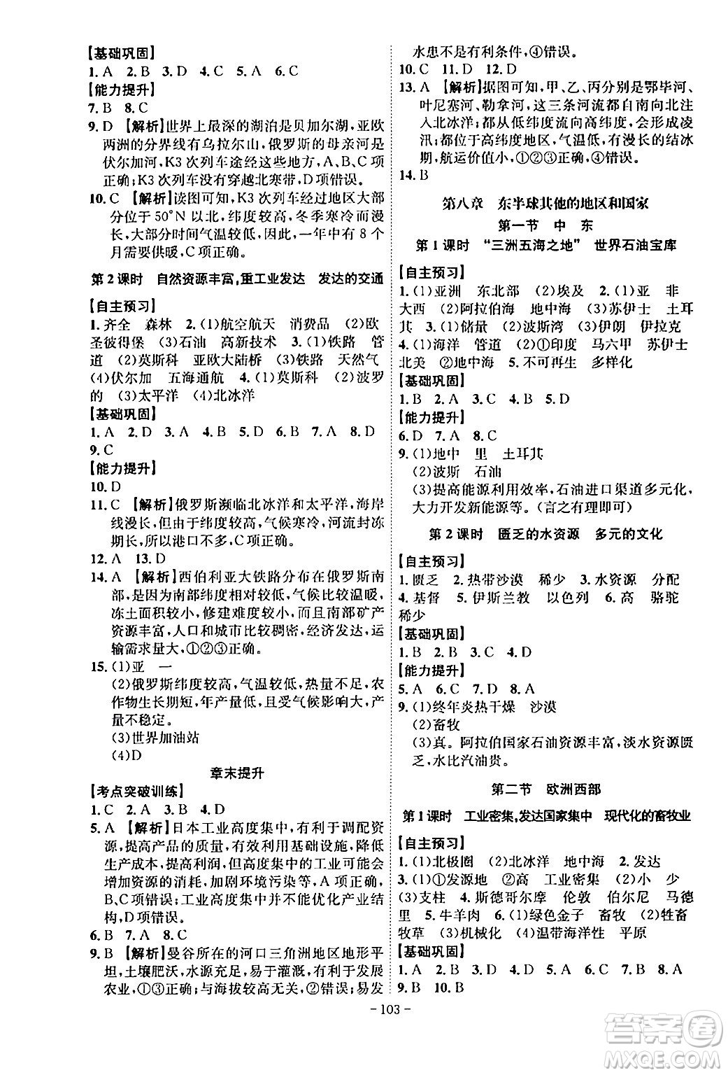 安徽師范大學(xué)出版社2024年春課時(shí)A計(jì)劃七年級(jí)地理下冊(cè)人教版安徽專版答案