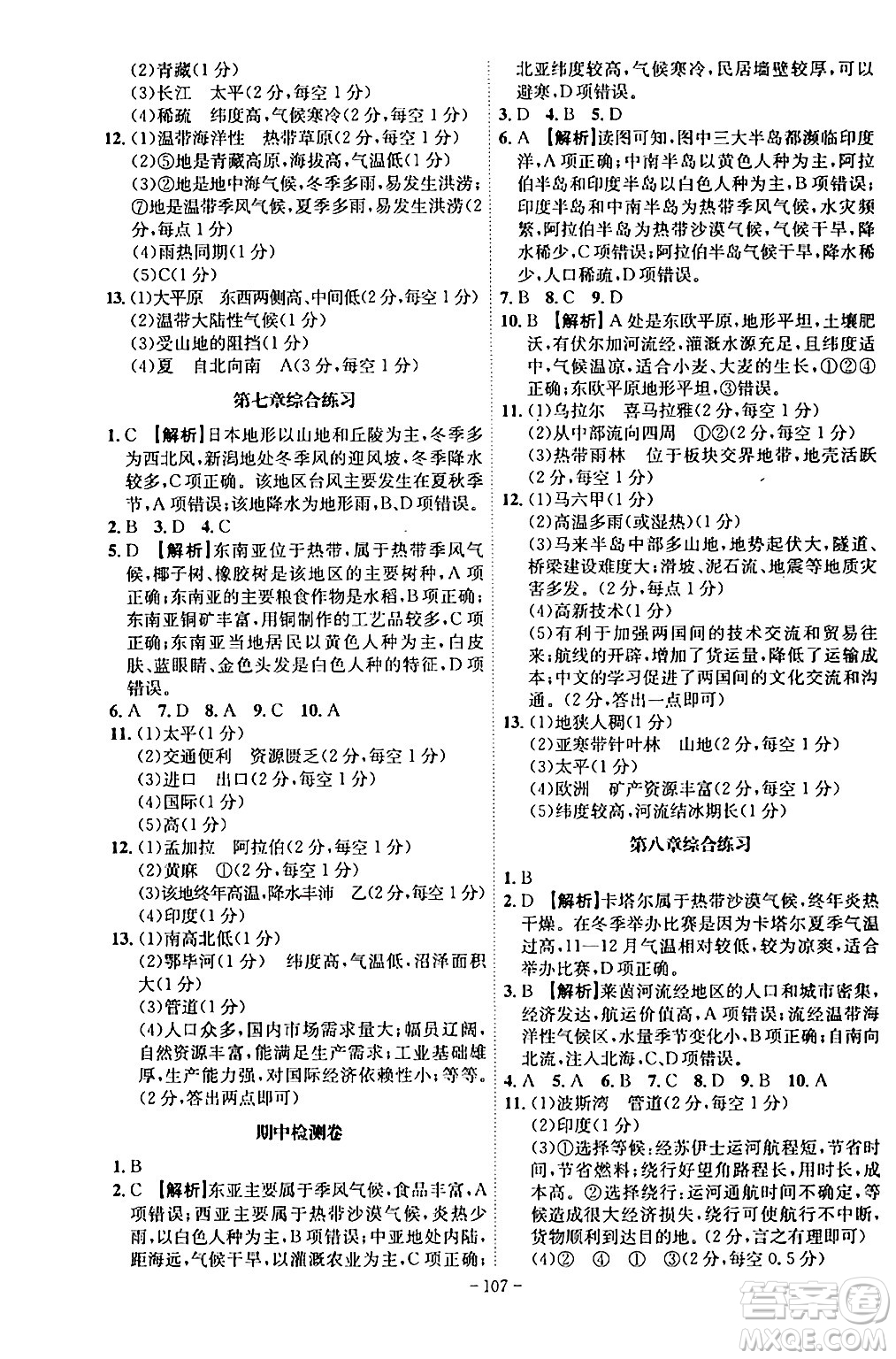 安徽師范大學(xué)出版社2024年春課時(shí)A計(jì)劃七年級(jí)地理下冊(cè)人教版安徽專版答案