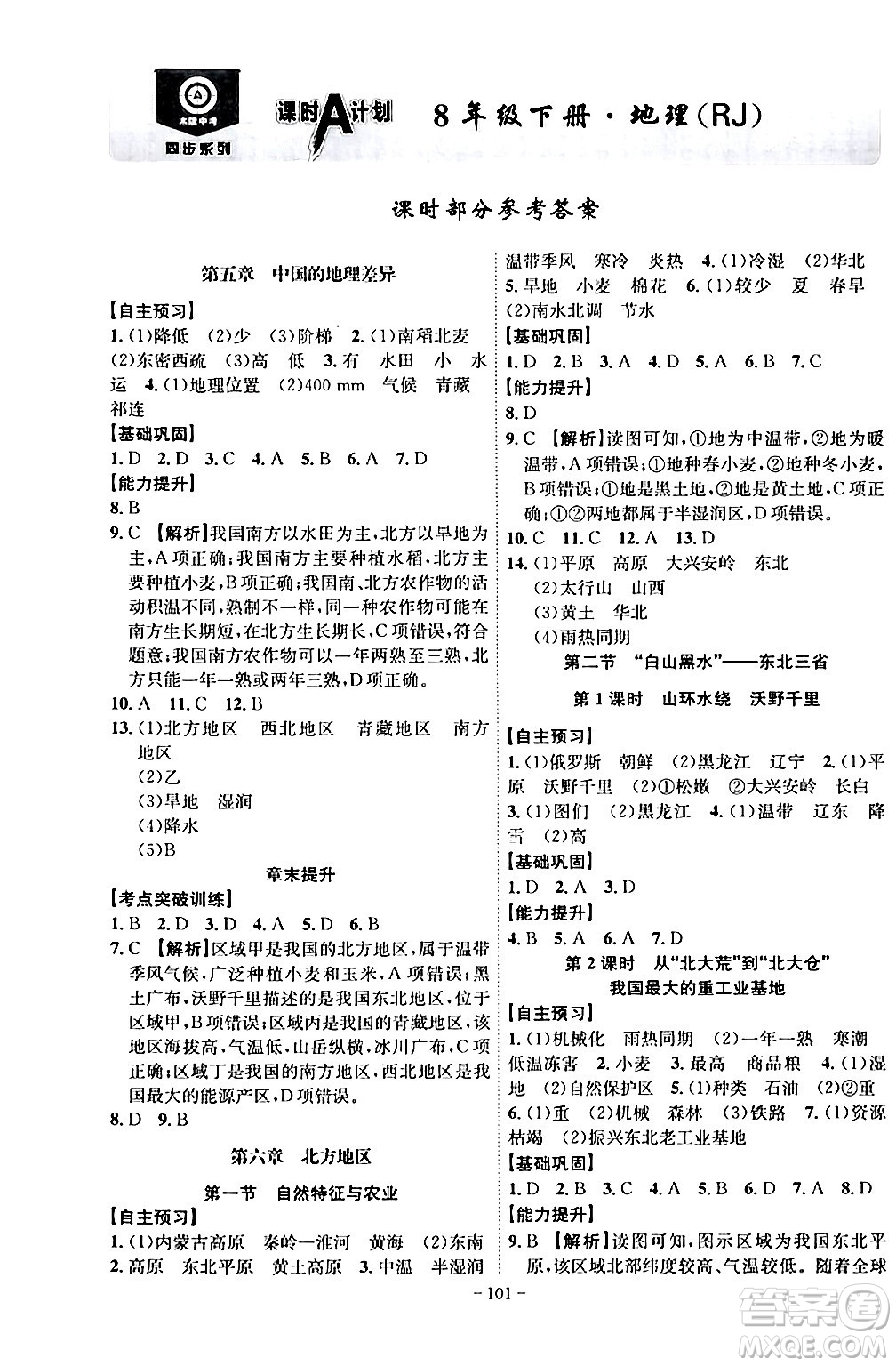 安徽師范大學(xué)出版社2024年春課時A計(jì)劃八年級地理下冊人教版安徽專版答案