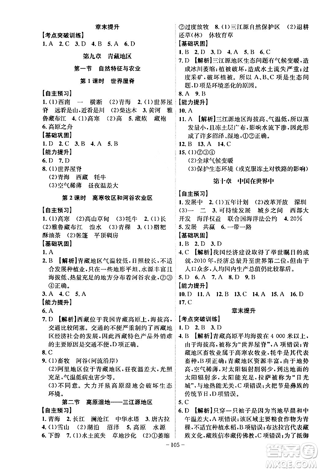 安徽師范大學(xué)出版社2024年春課時A計(jì)劃八年級地理下冊人教版安徽專版答案