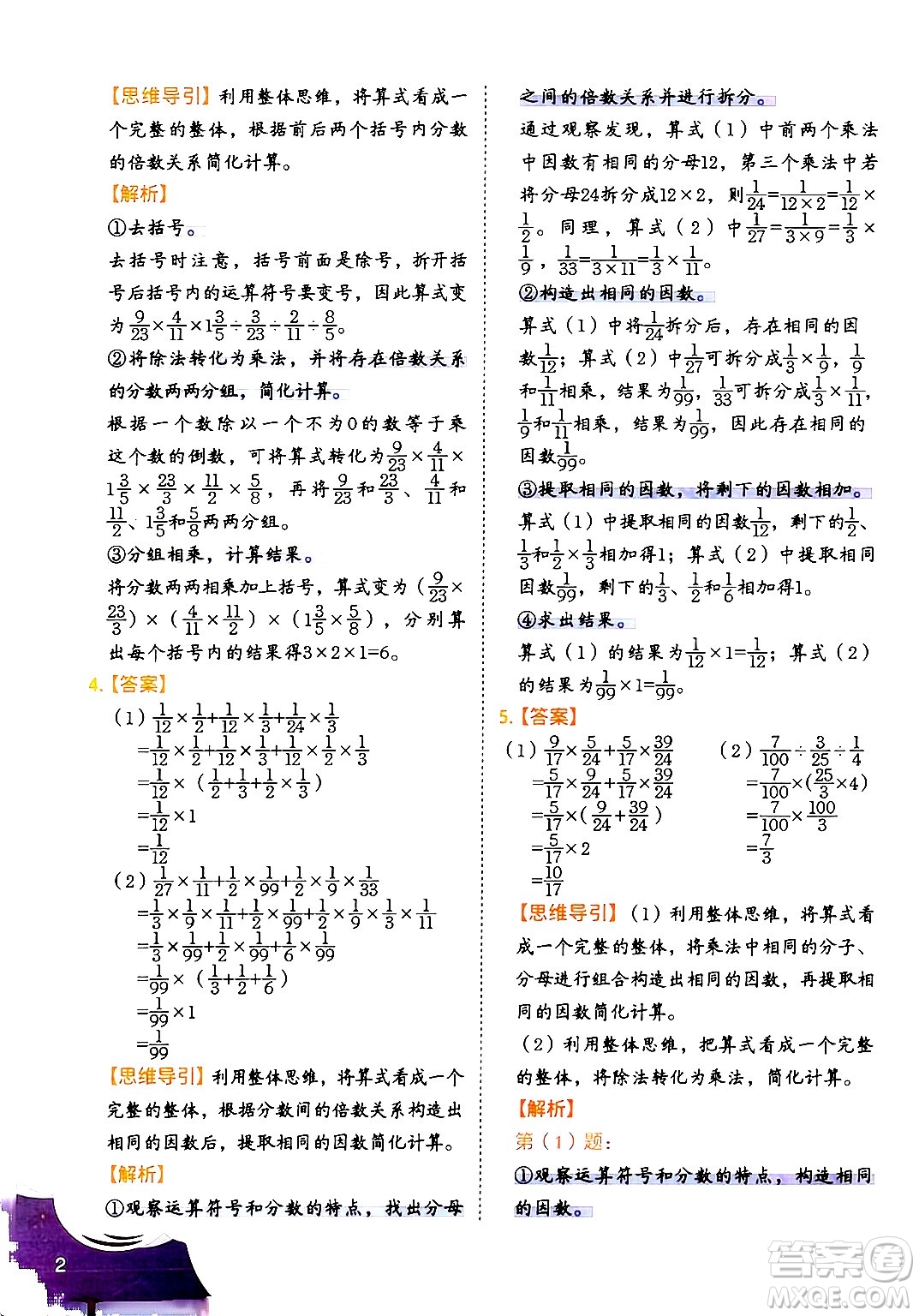 二十一世紀(jì)出版社集團(tuán)2024年春數(shù)學(xué)思維訓(xùn)練六年級(jí)數(shù)學(xué)下冊(cè)通用版答案