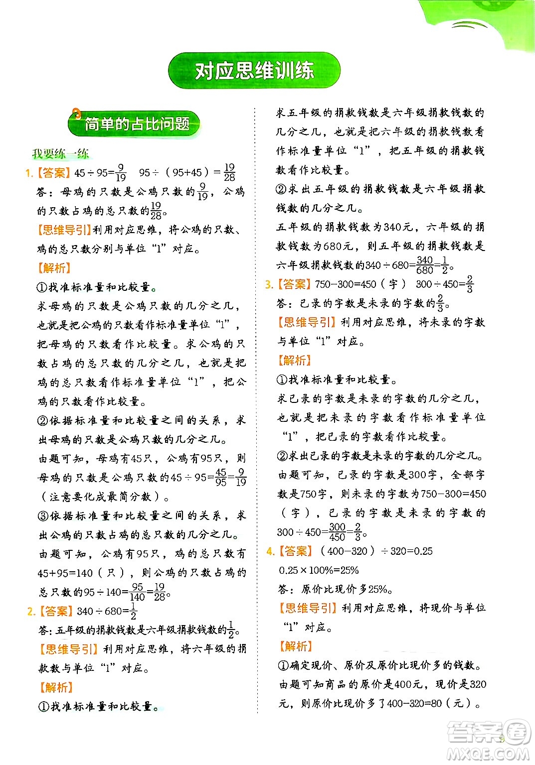 二十一世紀(jì)出版社集團(tuán)2024年春數(shù)學(xué)思維訓(xùn)練六年級(jí)數(shù)學(xué)下冊(cè)通用版答案