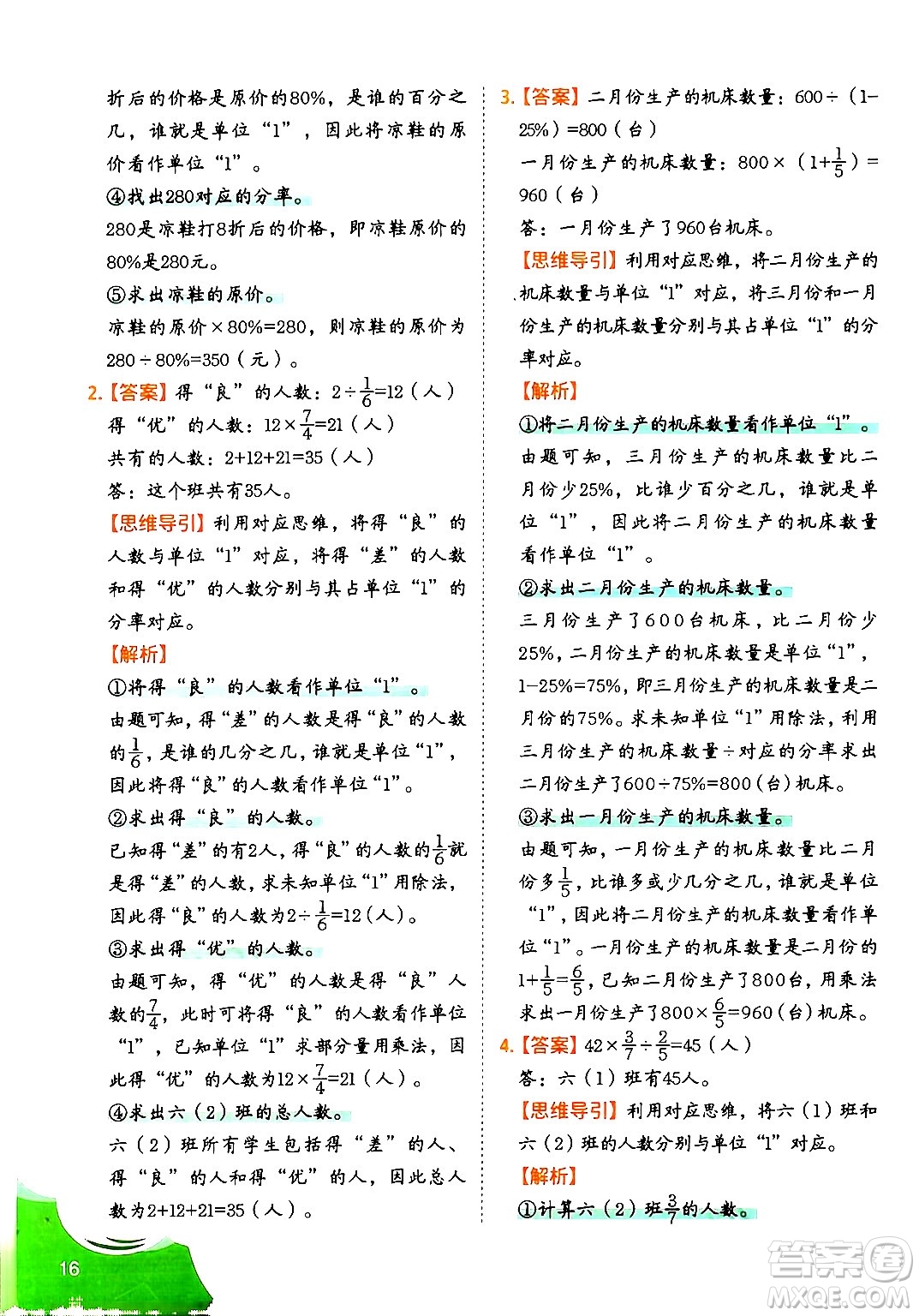 二十一世紀(jì)出版社集團(tuán)2024年春數(shù)學(xué)思維訓(xùn)練六年級(jí)數(shù)學(xué)下冊(cè)通用版答案