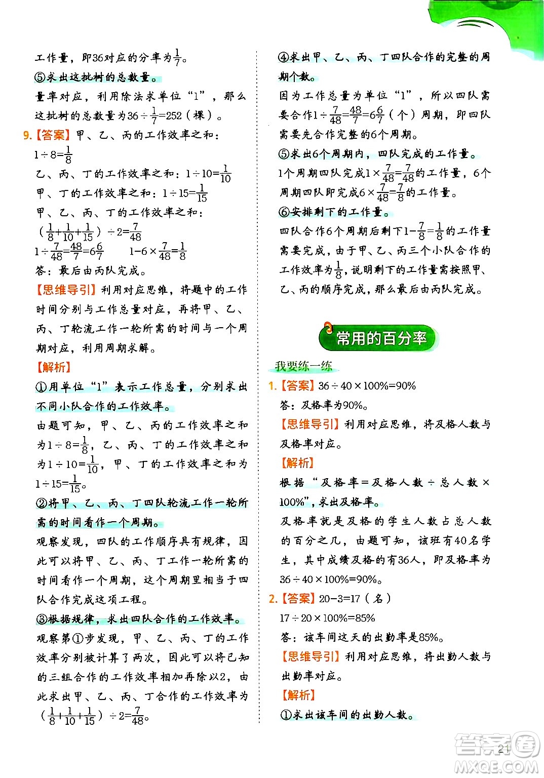 二十一世紀(jì)出版社集團(tuán)2024年春數(shù)學(xué)思維訓(xùn)練六年級(jí)數(shù)學(xué)下冊(cè)通用版答案