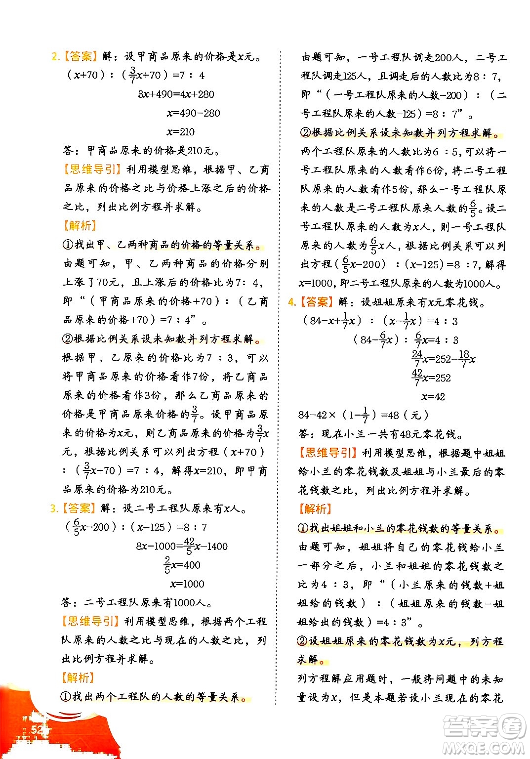 二十一世紀(jì)出版社集團(tuán)2024年春數(shù)學(xué)思維訓(xùn)練六年級(jí)數(shù)學(xué)下冊(cè)通用版答案