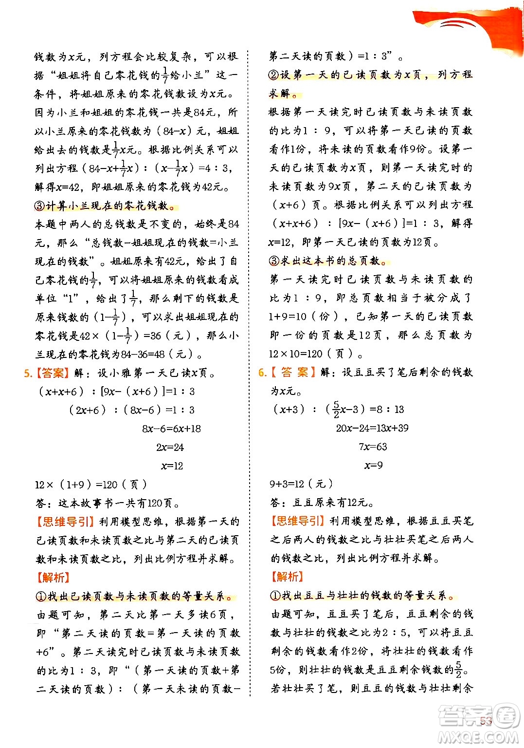 二十一世紀(jì)出版社集團(tuán)2024年春數(shù)學(xué)思維訓(xùn)練六年級(jí)數(shù)學(xué)下冊(cè)通用版答案