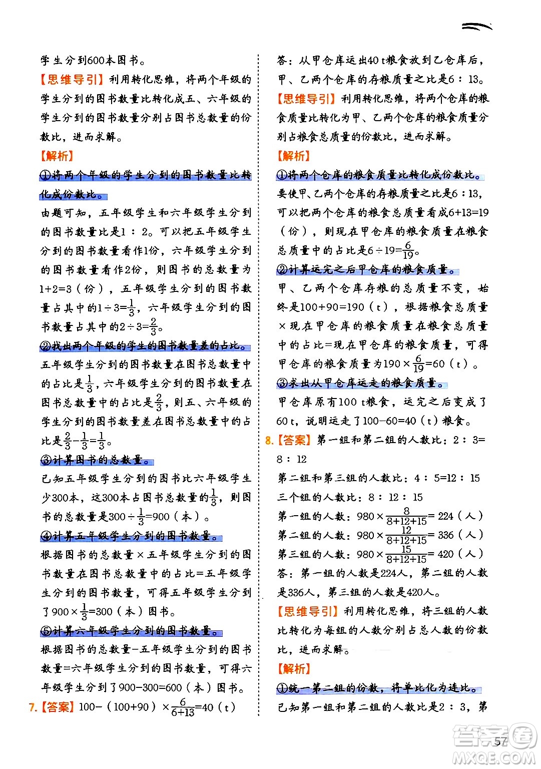 二十一世紀(jì)出版社集團(tuán)2024年春數(shù)學(xué)思維訓(xùn)練六年級(jí)數(shù)學(xué)下冊(cè)通用版答案