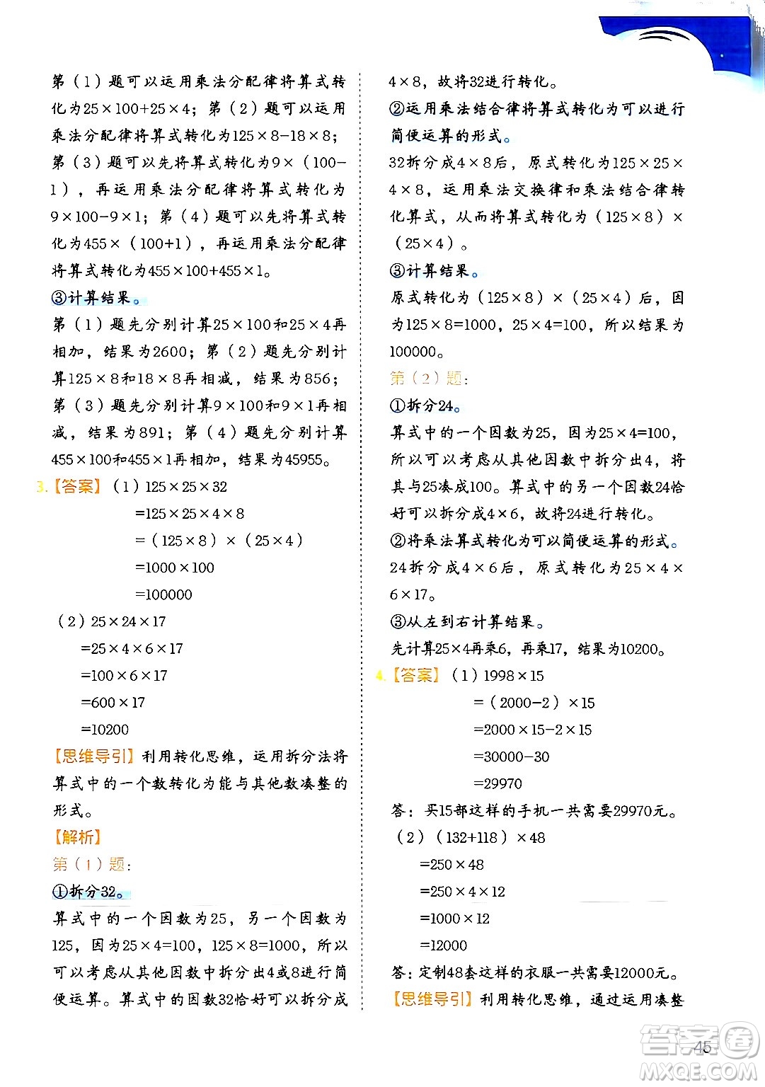 二十一世紀(jì)出版社集團(tuán)2024年春數(shù)學(xué)思維訓(xùn)練四年級(jí)數(shù)學(xué)下冊(cè)通用版答案