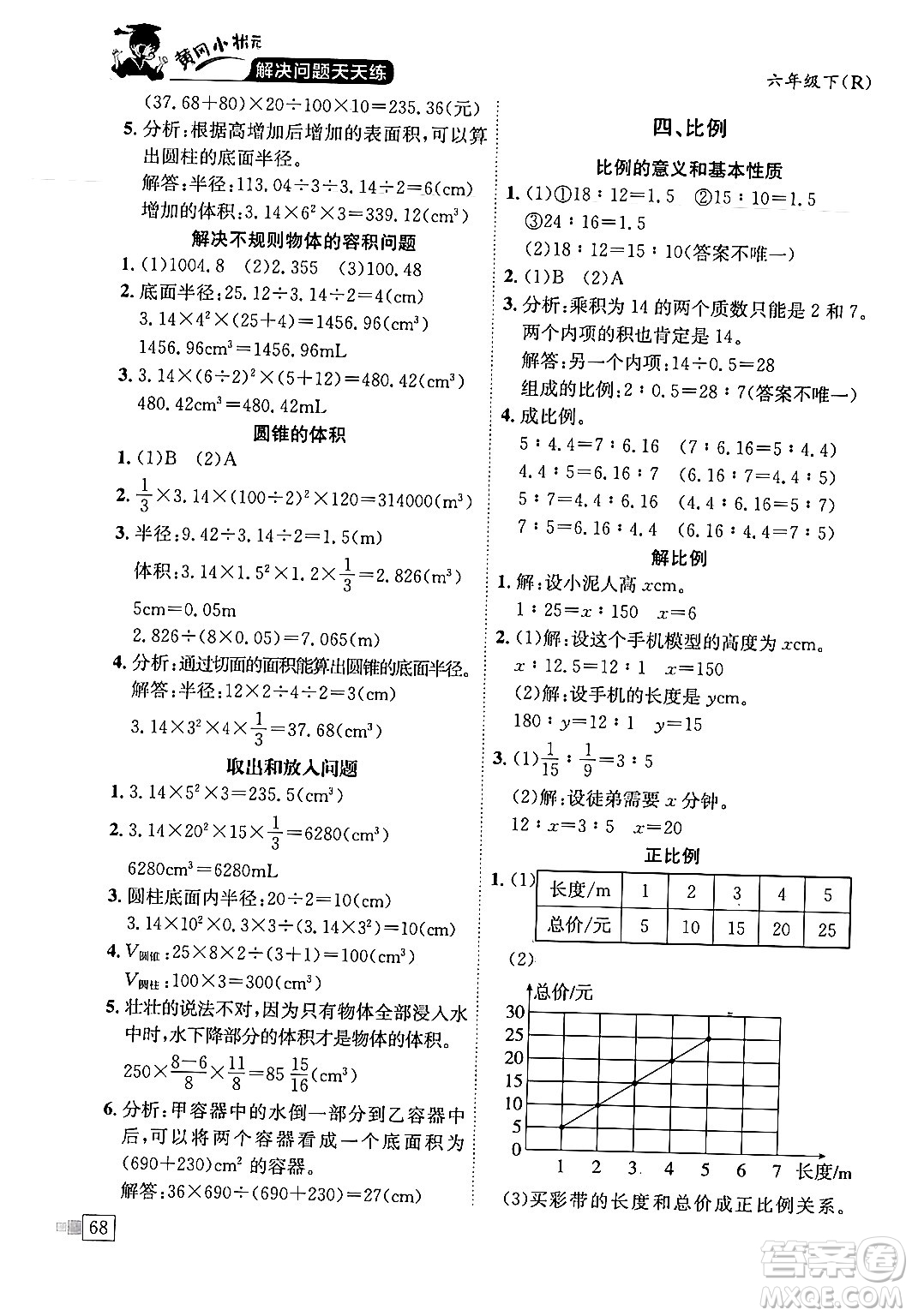 龍門書局2024年春黃岡小狀元解決問題天天練六年級數(shù)學(xué)下冊人教版答案