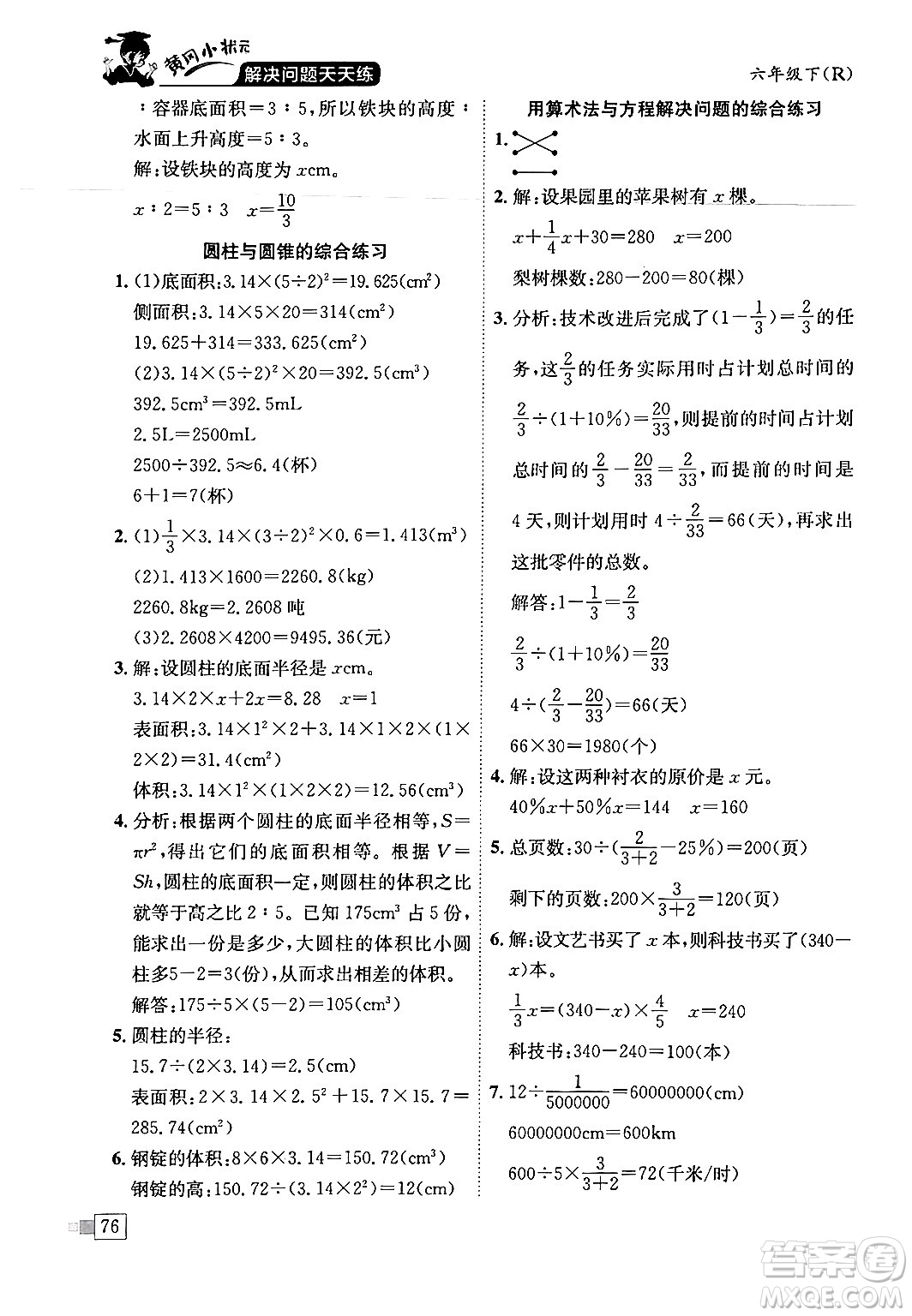 龍門書局2024年春黃岡小狀元解決問題天天練六年級數(shù)學(xué)下冊人教版答案