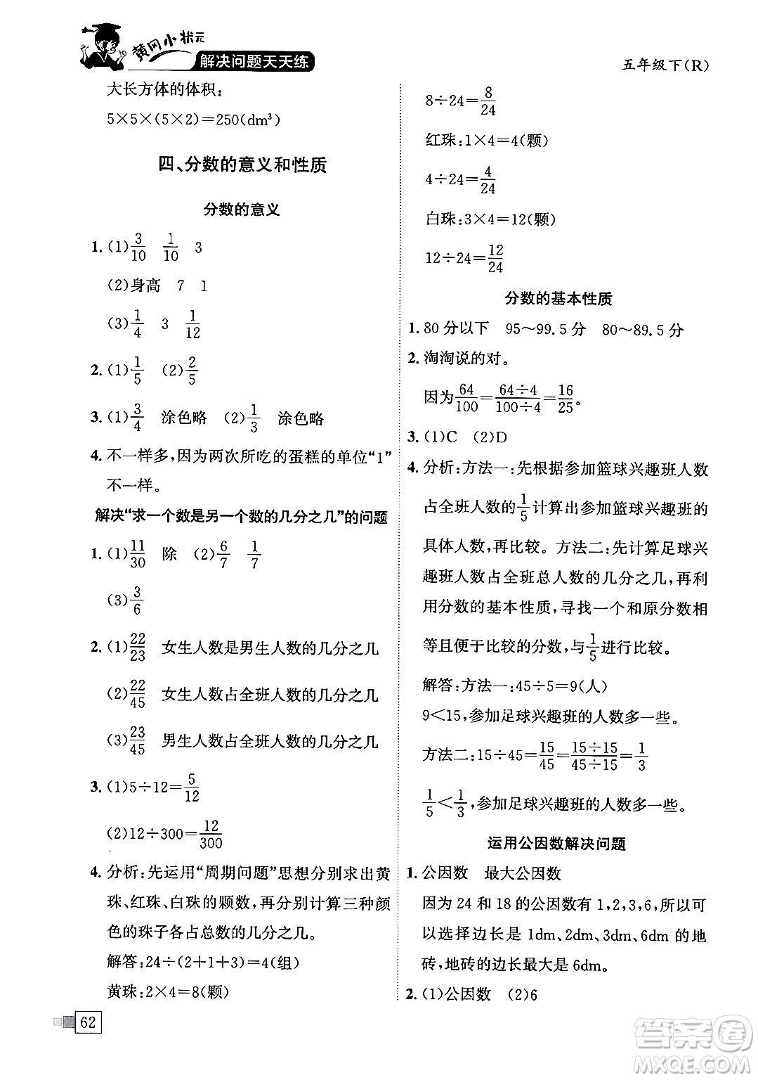 龍門書局2024年春黃岡小狀元解決問題天天練五年級數(shù)學(xué)下冊人教版答案