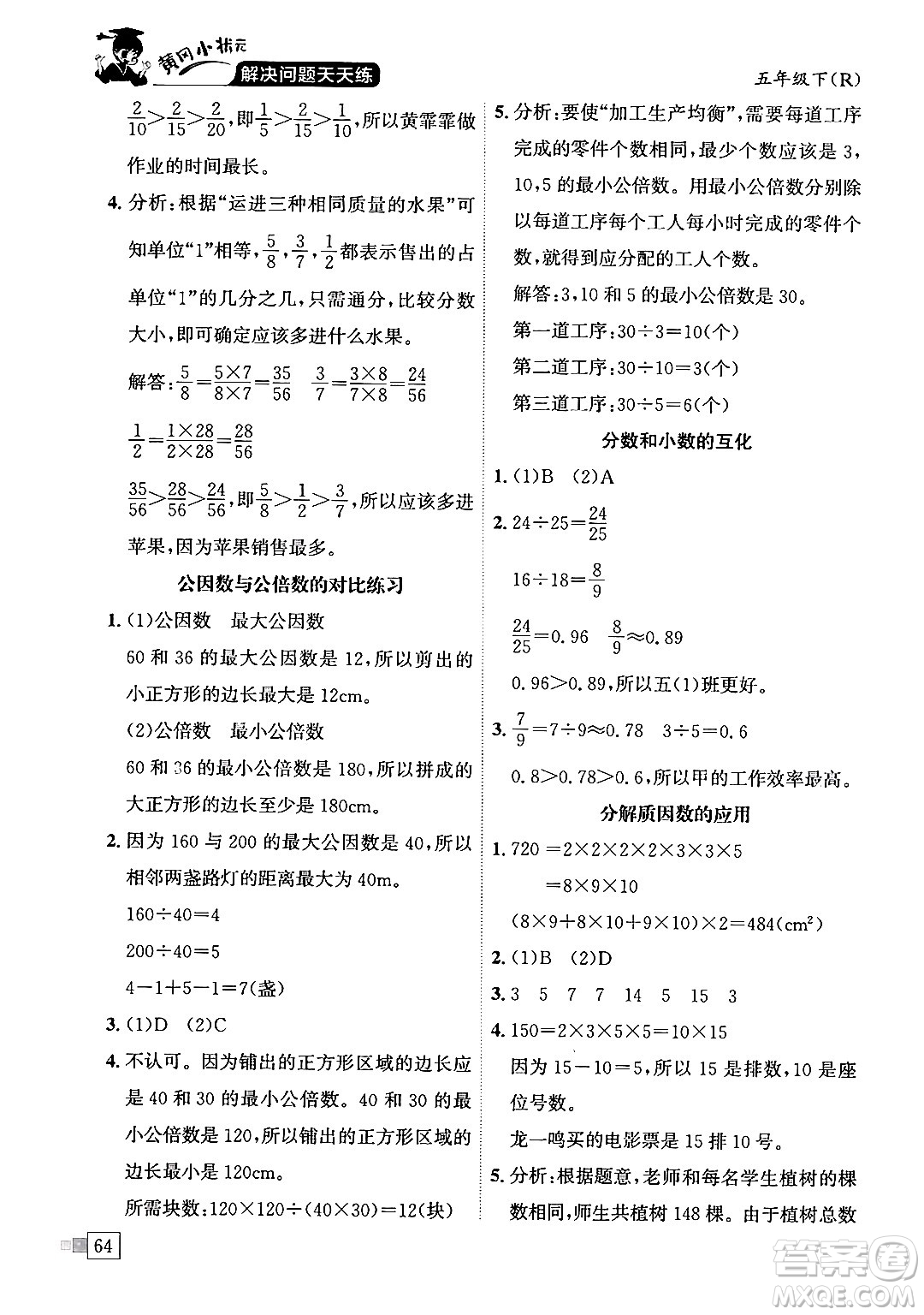 龍門書局2024年春黃岡小狀元解決問題天天練五年級數(shù)學(xué)下冊人教版答案