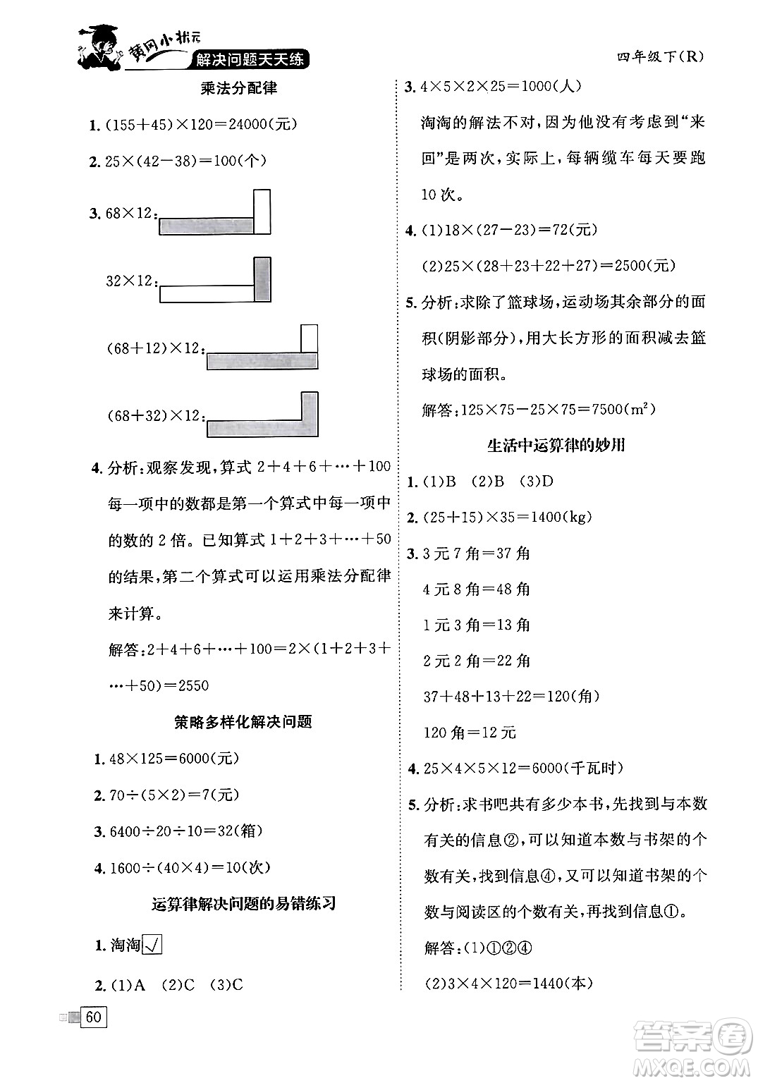 龍門書局2024年春黃岡小狀元解決問題天天練四年級數(shù)學(xué)下冊人教版答案