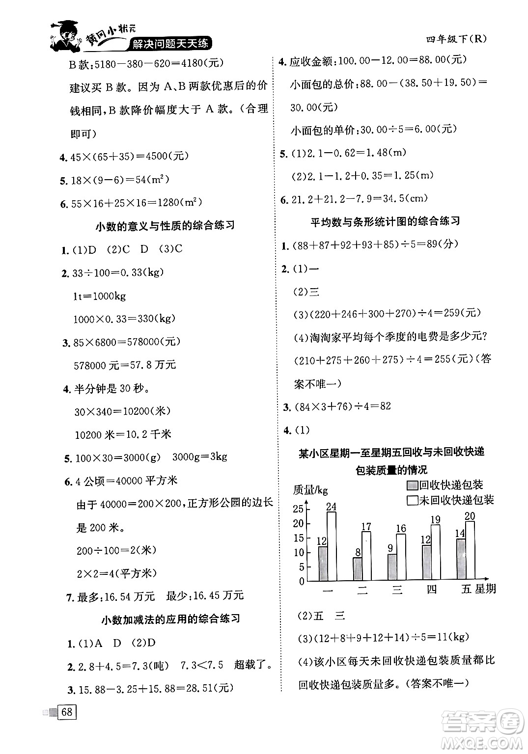 龍門書局2024年春黃岡小狀元解決問題天天練四年級數(shù)學(xué)下冊人教版答案