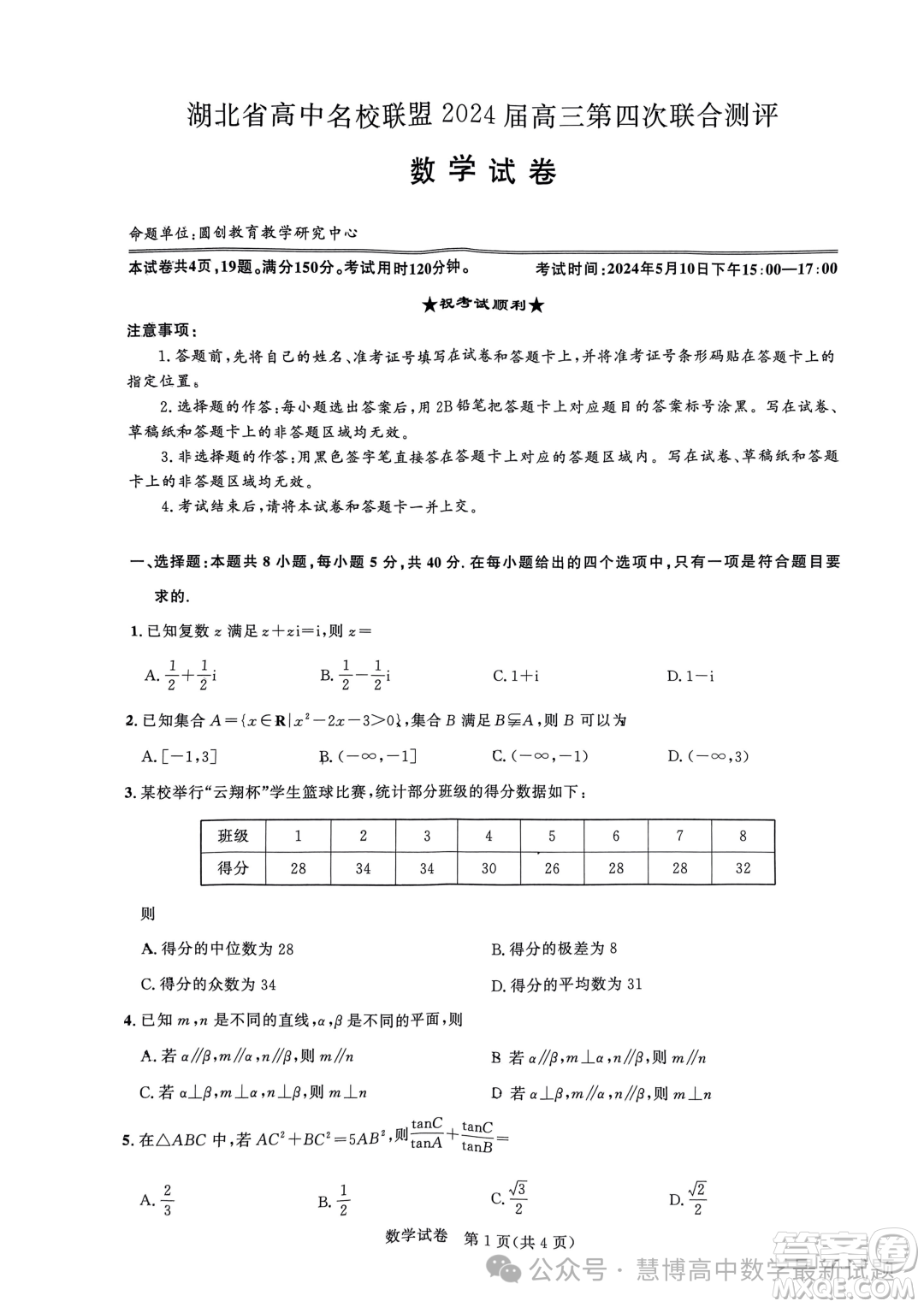 2024屆湖北圓創(chuàng)高中名校聯(lián)盟五月聯(lián)考數(shù)學(xué)試卷答案