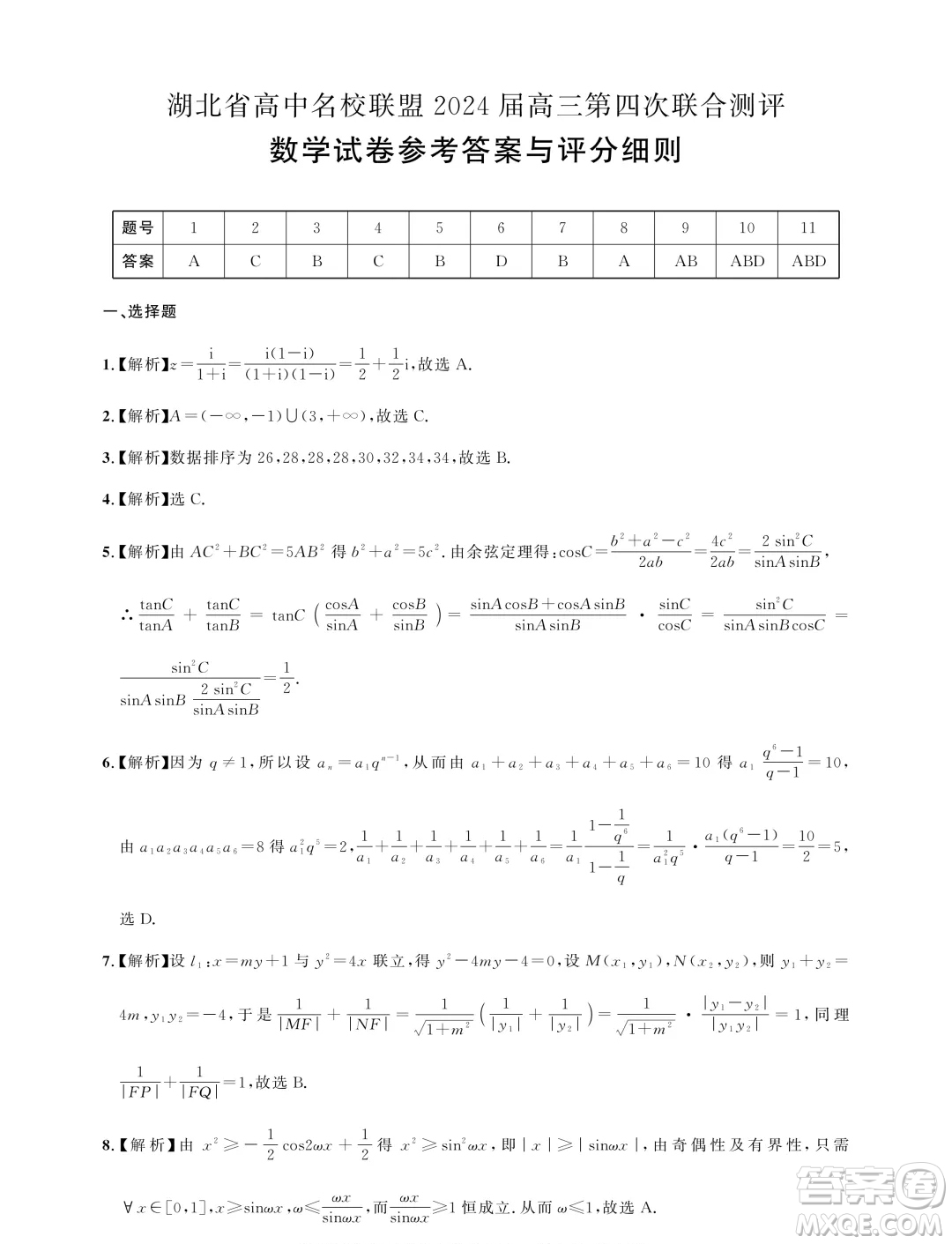 2024屆湖北圓創(chuàng)高中名校聯(lián)盟五月聯(lián)考數(shù)學(xué)試卷答案