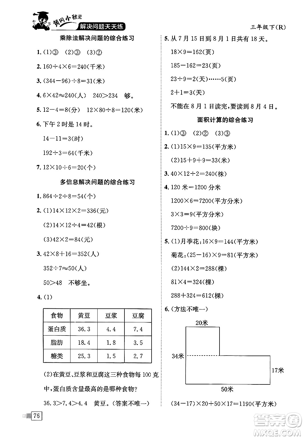 龍門書局2024年春黃岡小狀元解決問題天天練三年級數(shù)學下冊人教版答案