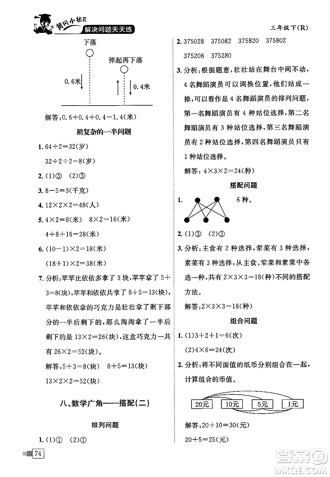 龍門書局2024年春黃岡小狀元解決問題天天練三年級數(shù)學下冊人教版答案