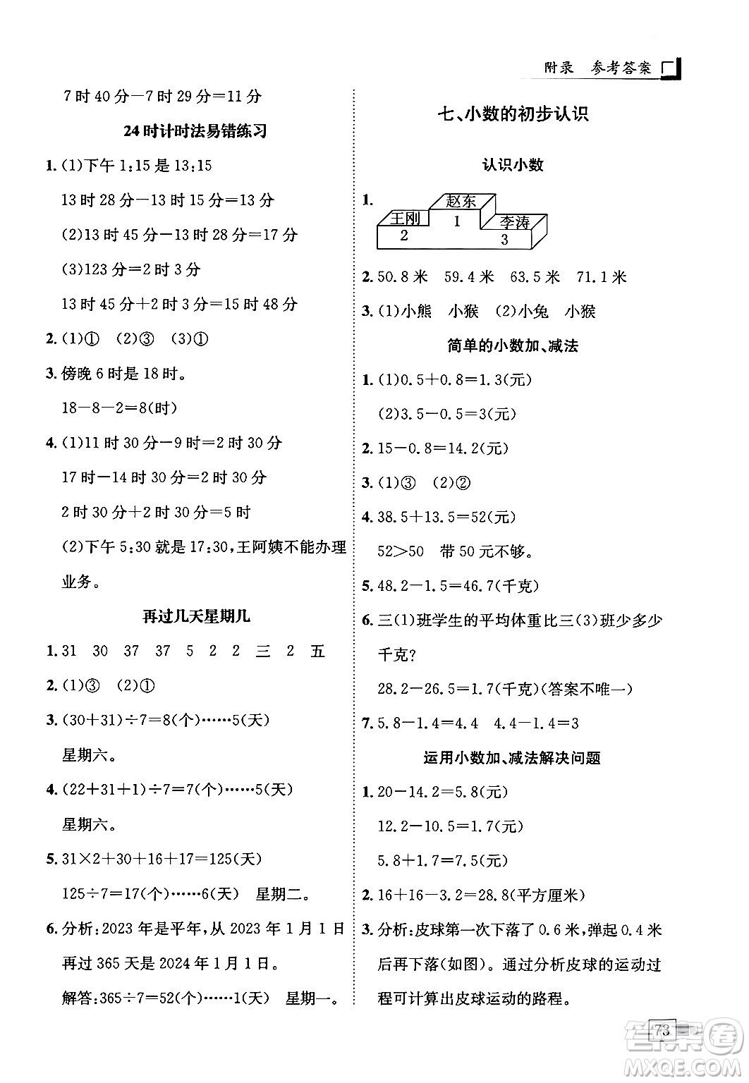 龍門書局2024年春黃岡小狀元解決問題天天練三年級數(shù)學下冊人教版答案