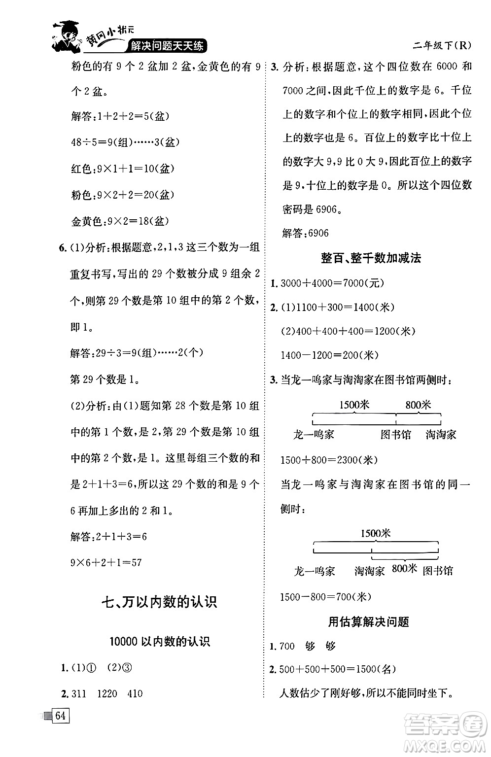 龍門書局2024年春黃岡小狀元解決問題天天練二年級數(shù)學(xué)下冊人教版答案