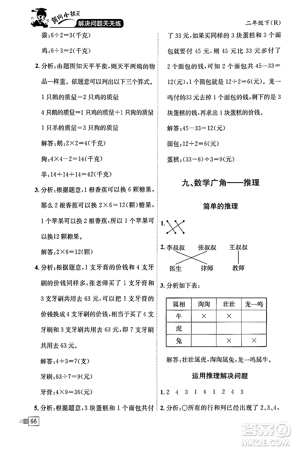 龍門書局2024年春黃岡小狀元解決問題天天練二年級數(shù)學(xué)下冊人教版答案